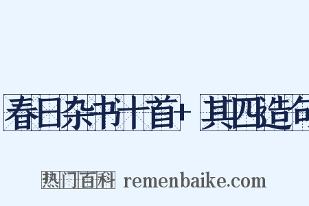 春日杂书十首+其四造句是什么意思的图片